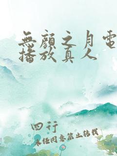 无颜之月电视剧播放真人