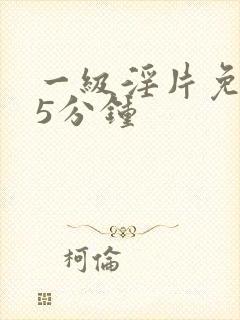 一级淫片免费15分钟