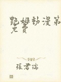 艳姆动漫第6集免费