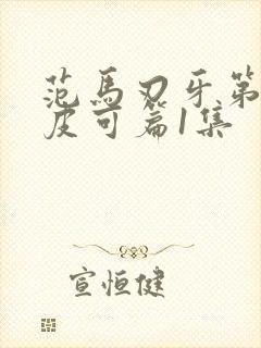 范马刃牙第二季皮可篇1集