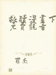 救赎漫画下拉式免费观看