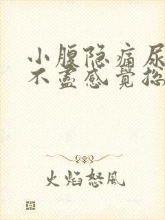 小腹隐痛尿频尿不尽感觉总有尿意女性