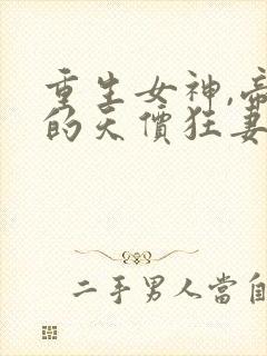 重生女神,帝少的天价狂妻