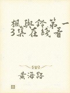 枫与铃第一季第3集在线看