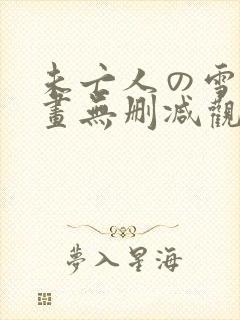 未亡人の雪女漫画无删减观看