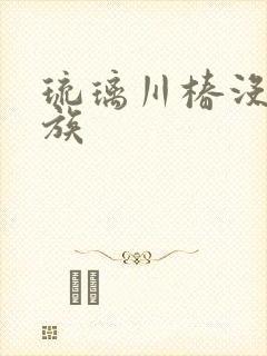 琉璃川椿没落贵族