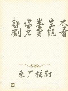 许你半生不见短剧免费观看完整版