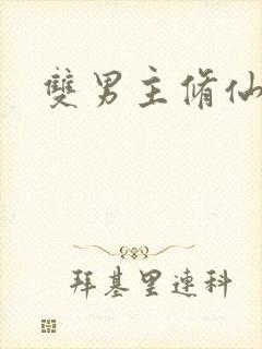 双男主修仙主攻