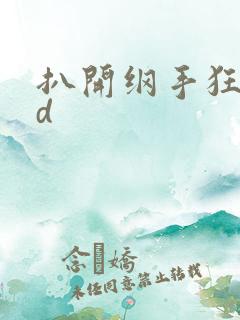 扒开纲手狂揉3d