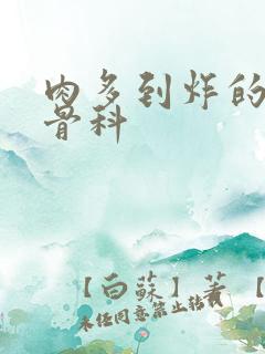 肉多到炸的年上骨科