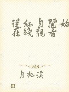 从红月开始漫画在线观看