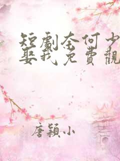 短剧奈何少将要娶我免费观看全集高清