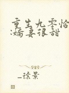 重生九零恰时光:娇妻很甜