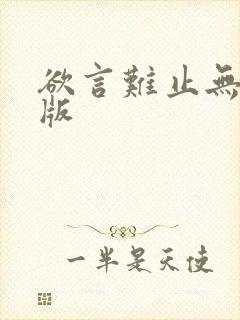 欲言难止无删减版