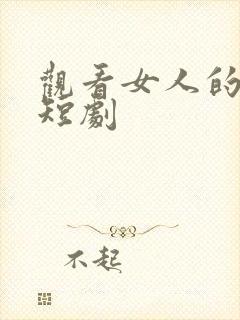 观看女人的复仇短剧