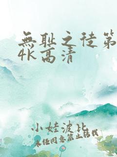 无耻之徒第二季4k高清