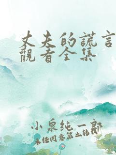 丈夫的谎言免费观看全集