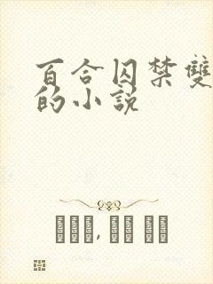 百合囚禁双女主的小说