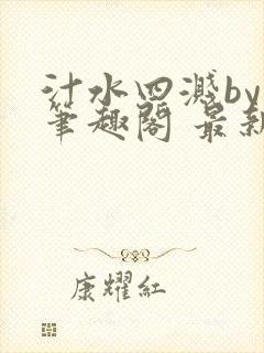 汁水四溅by 笔趣阁 最新章节