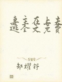 妻主在上夫君难逃全文免费阅读