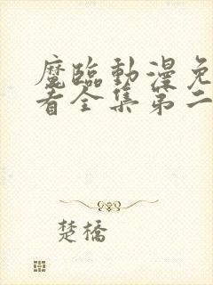 魔临动漫免费观看全集第二季