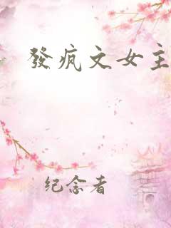 发疯文女主