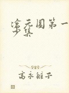 沧元图第一季多少集