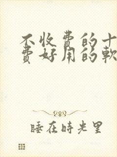 不收费的十大免费好用的软件下载