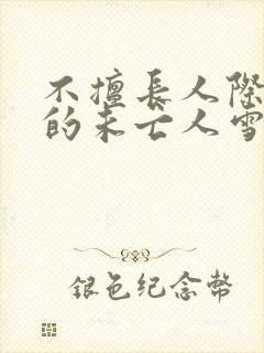 不擅长人际交往的未亡人雪女与诅咒戒指动漫