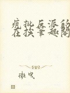 疯批反派的我总在挨笔趣阁
