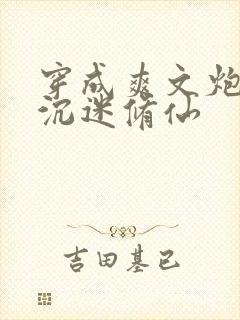 穿成爽文炮灰后沉迷修仙