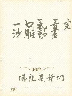 一口气看完系统沙雕动画