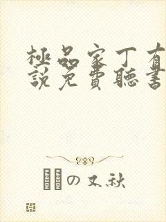 极品家丁有声小说免费听书软件全免费