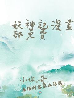 妖神记漫画版全部免费