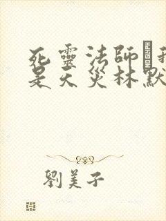 死灵法师·我即是天灾林默语