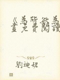 《为所欲为》漫画免费阅读下拉式