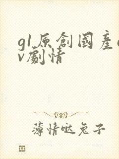 g1原创国产av剧情