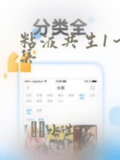 粘液共生1～3集