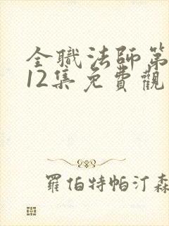 全职法师第6季12集免费观看