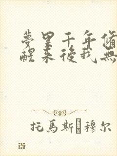 梦里千年修仙,醒来后我无敌电子书阅读