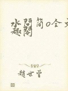 水问简o全文笔趣阁