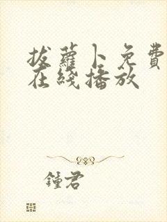 拔萝卜免费观看在线播放