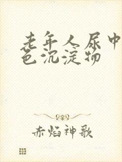 老年人尿中有白色沉淀物