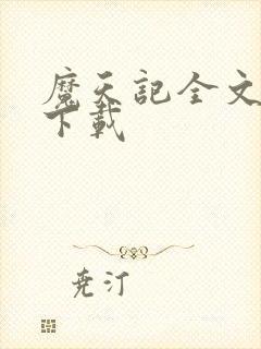魔天记全文免费下载