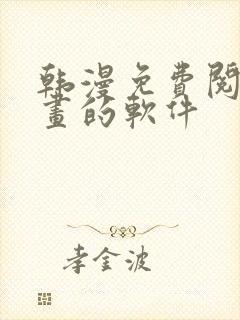 韩漫免费阅读漫画的软件