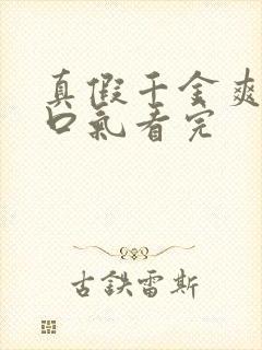 真假千金爽文一口气看完