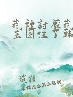 我被讨厌我的男主困住了韩漫