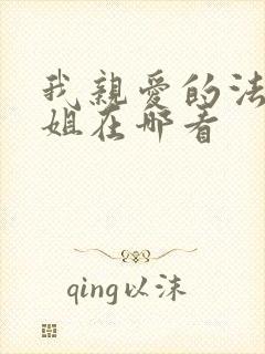 我亲爱的法医小姐在哪看