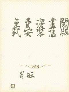 免费漫画阅站下载安装旧版本