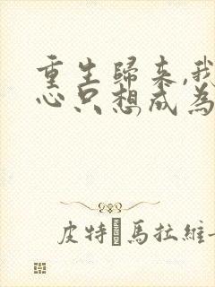 重生归来,我壹心只想成为他前妻乔晚浔哪